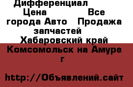  Дифференциал 48:13 › Цена ­ 88 000 - Все города Авто » Продажа запчастей   . Хабаровский край,Комсомольск-на-Амуре г.